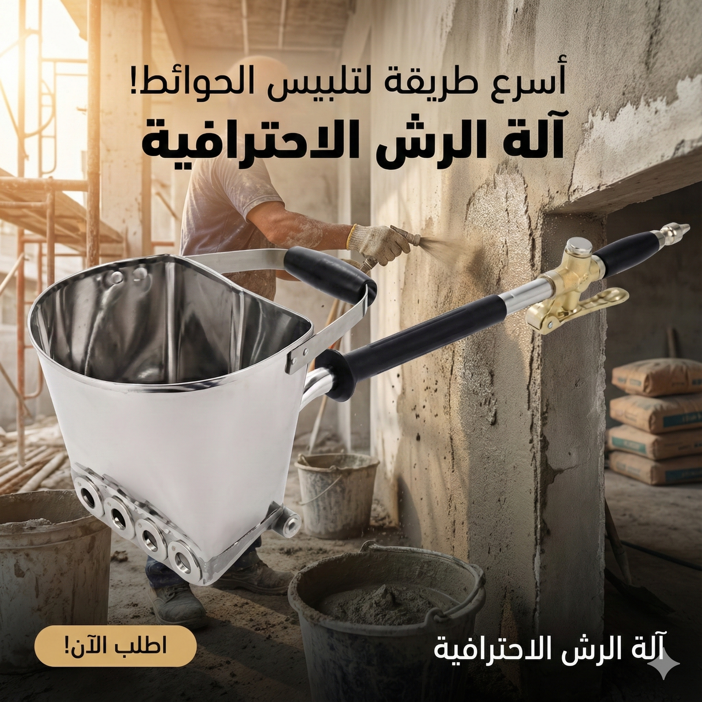 الة تلبيس الجدران