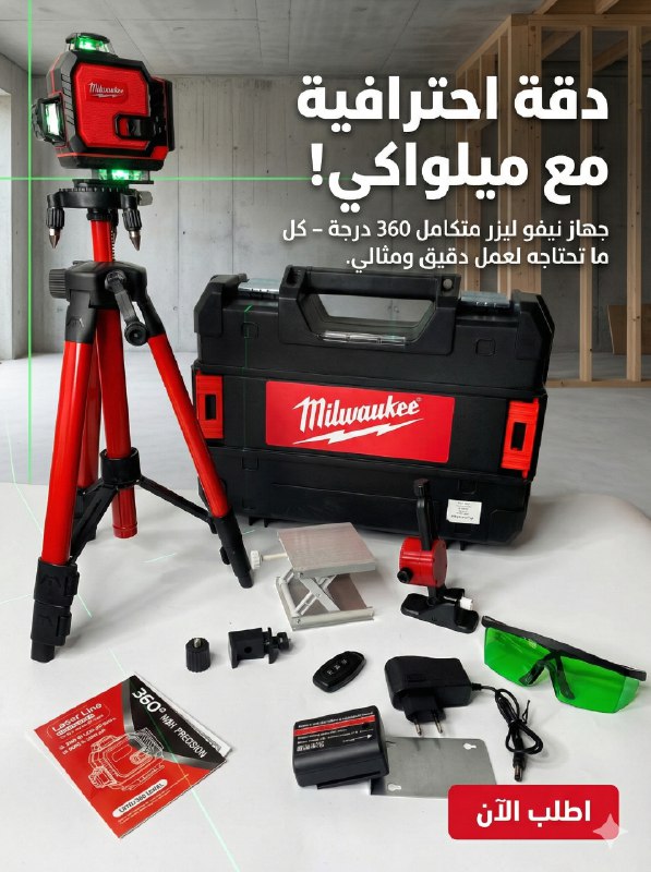 ميزان ليزر ميلووكي 360 درجة - مع طقم ملحقات متكامل