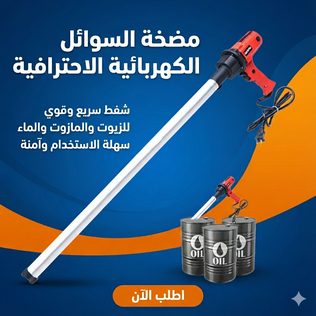 مضخة الشفط الكهربائية المتطورة لنقل الزيوت والسوائل