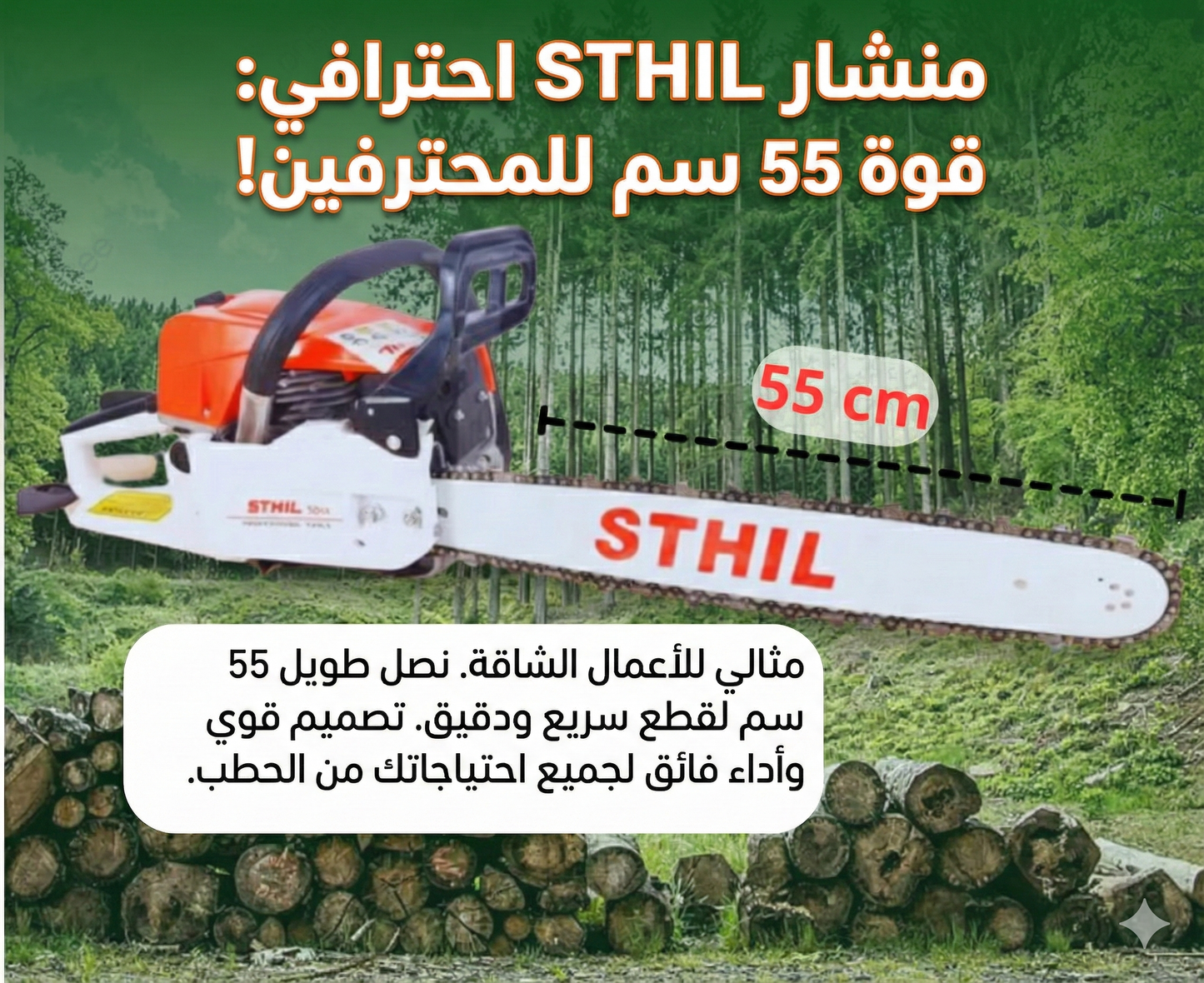 سيطر على أصعب المهام بضغطة زر مع منشار ستيل الاحترافي