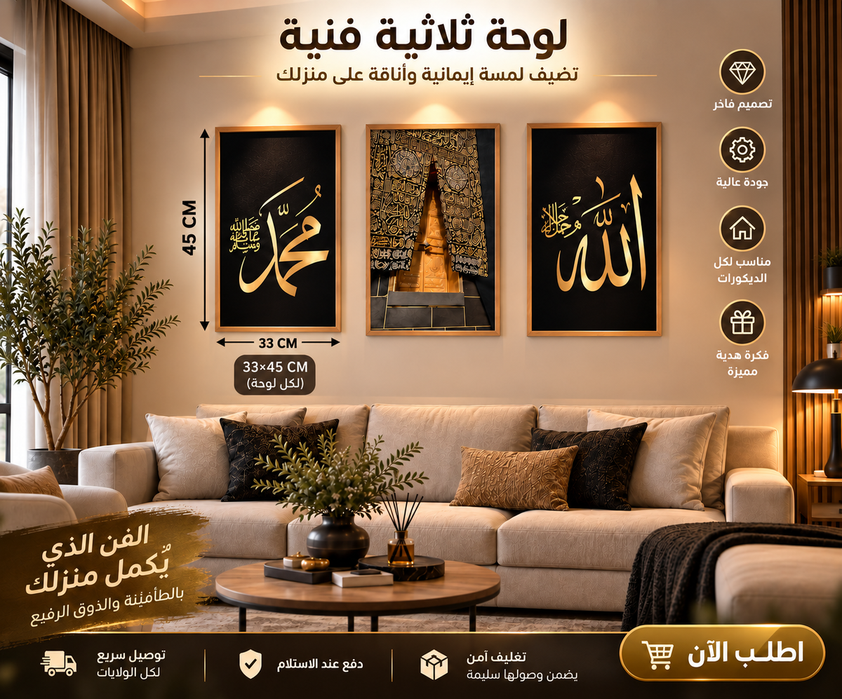 ثلاث لوحات اسلامية - الله ومحمدﷺ والكعبة 🕋 المشرفة