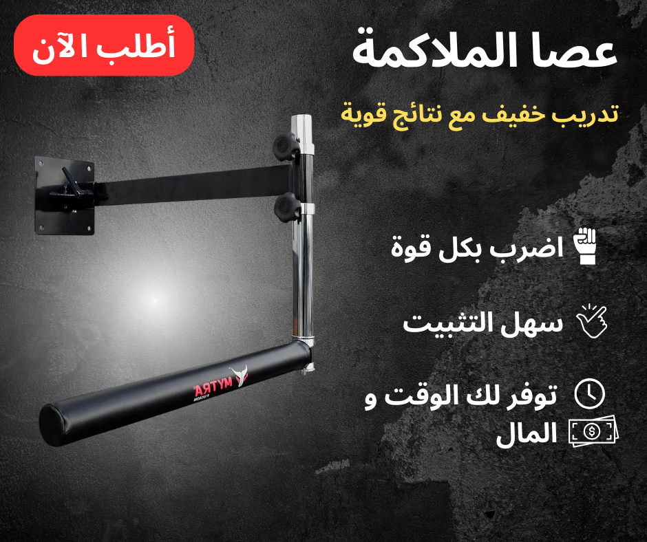 عصا الملاكمة