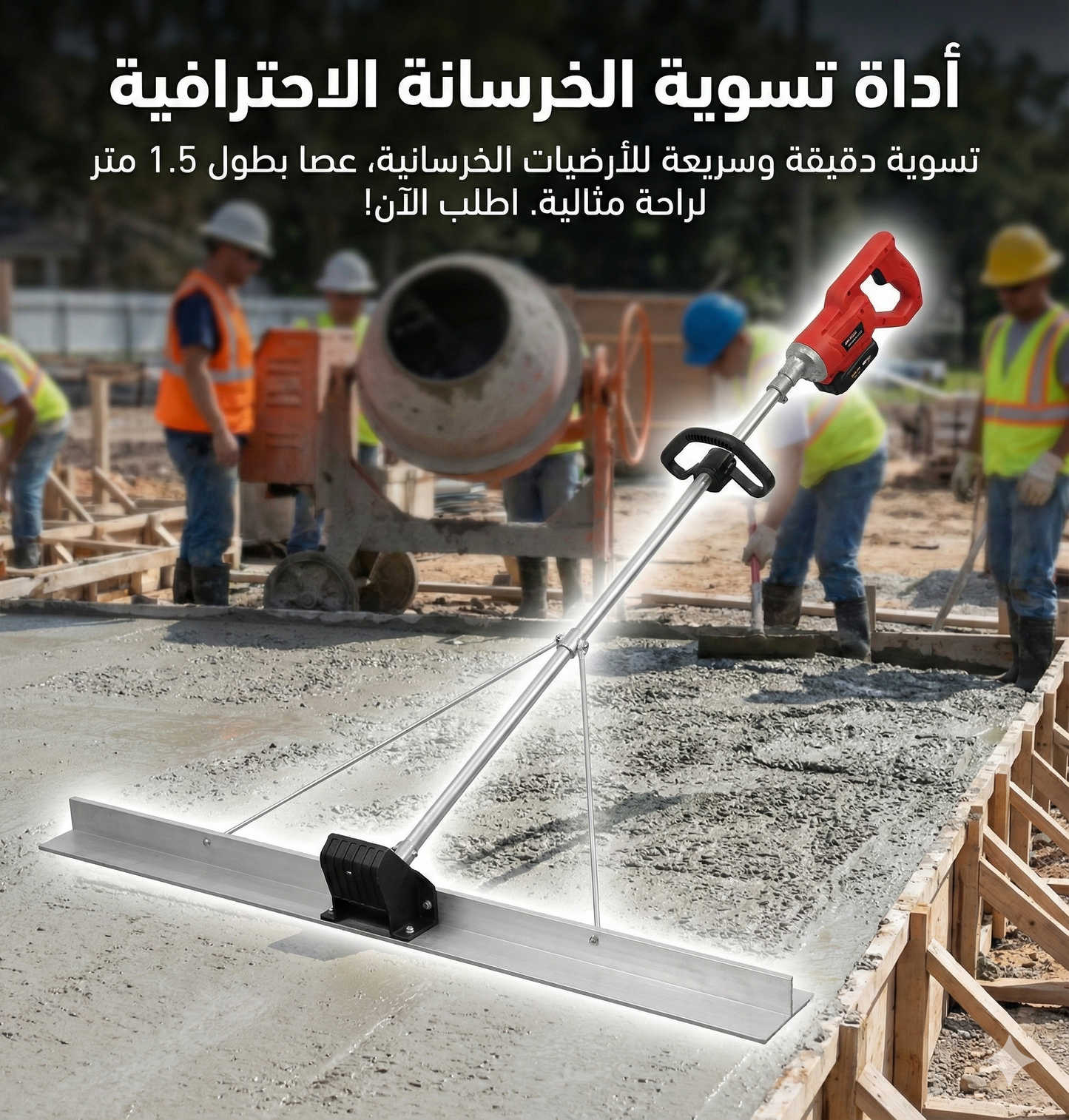 أداة تسوية الخرسانة الاحترافية (4 ملاين و 500 ألف)