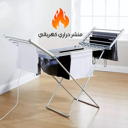 منشر الملابس الكهربائي