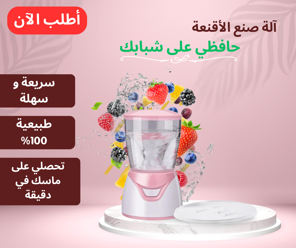 آلة صنع قناع الوجه