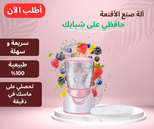آلة صنع قناع الوجه