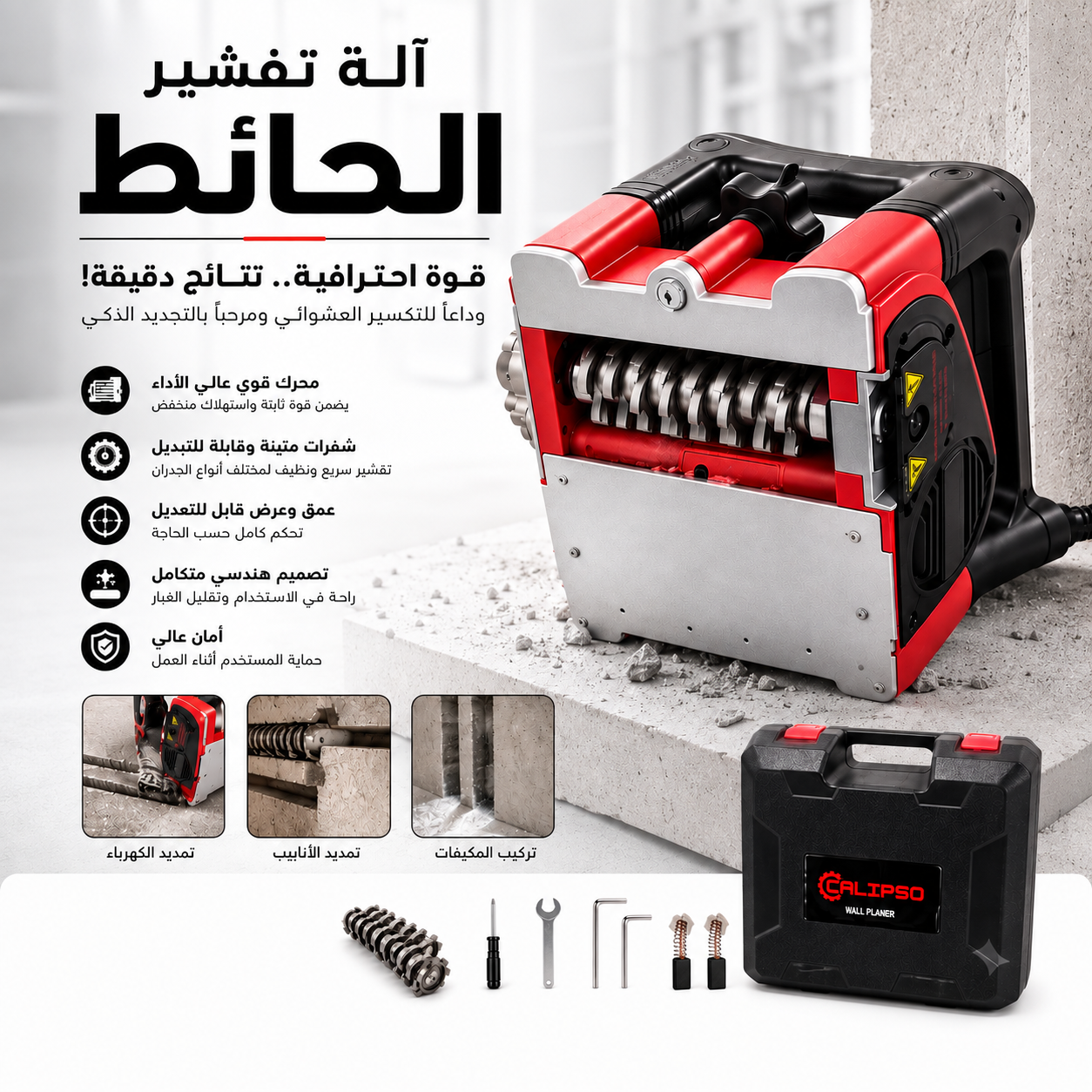 الة تقشير الحائط كاليبسون