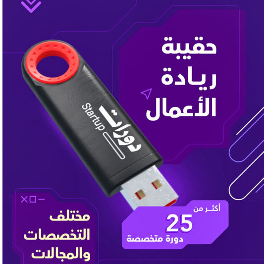 حقيبة ريادة الأعمال متكاملة