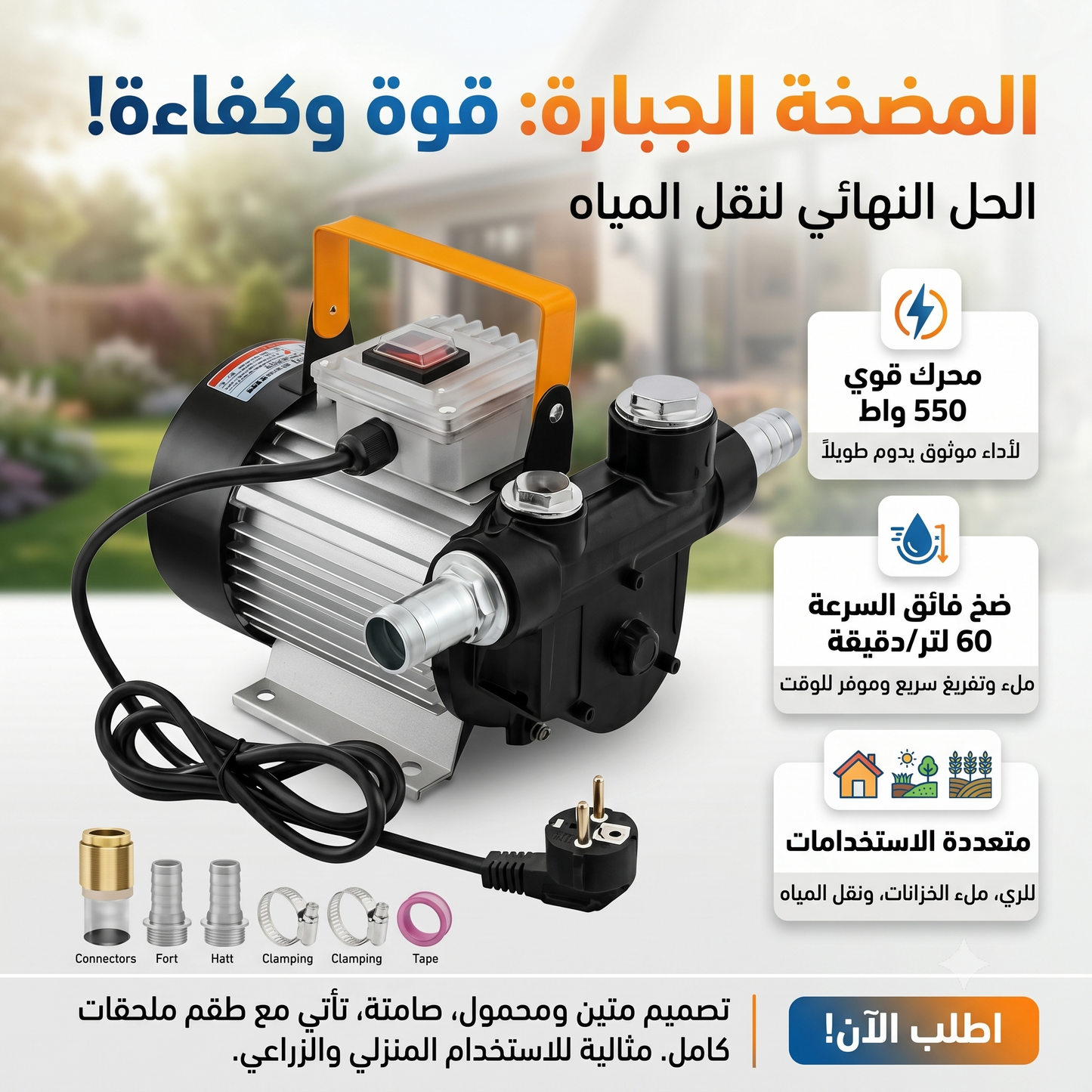 مضخة الشفط متعدد الخدمات