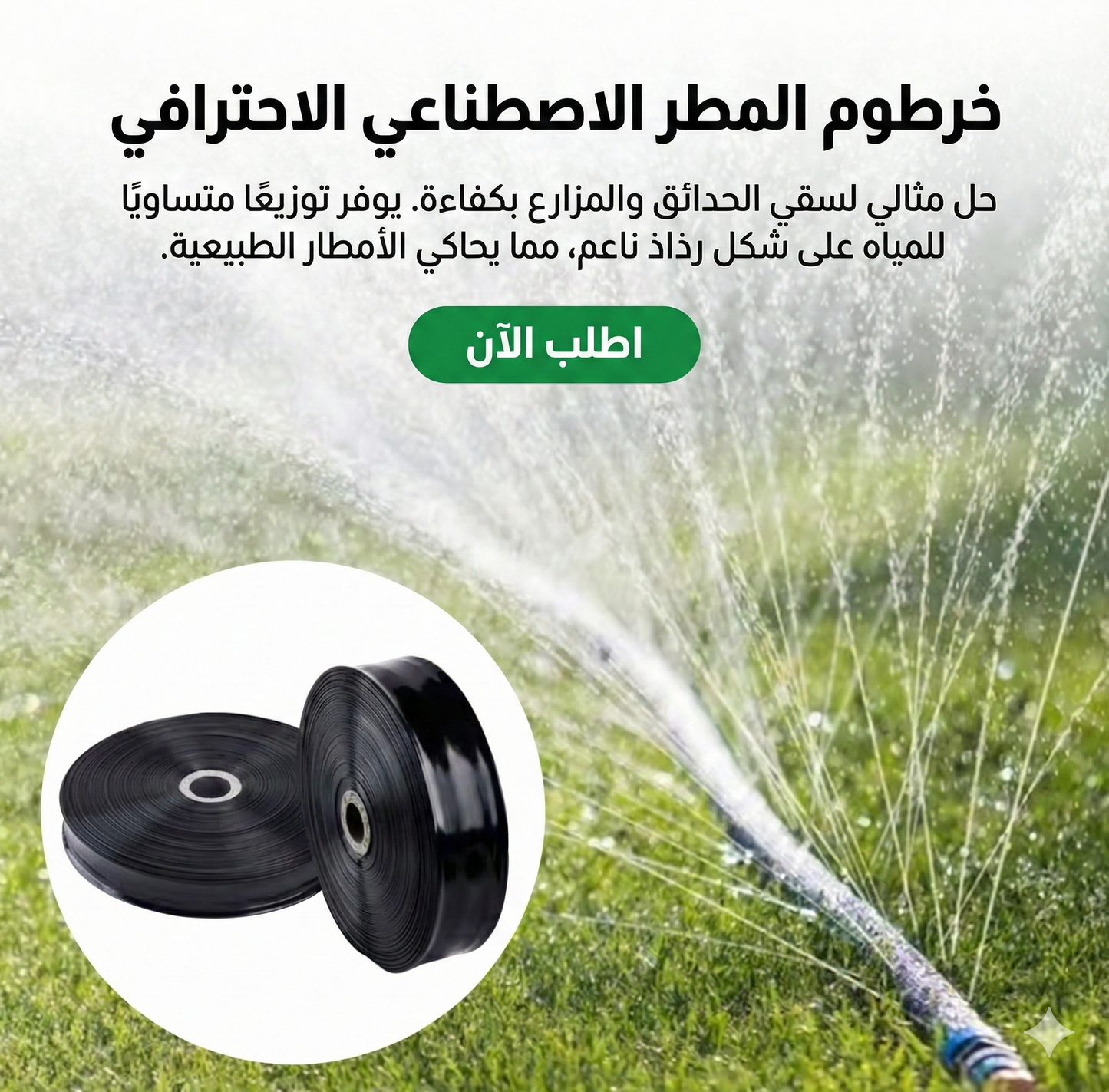 خرطوم المطر الاصطناعي المطور لري الحدائق والمزارع