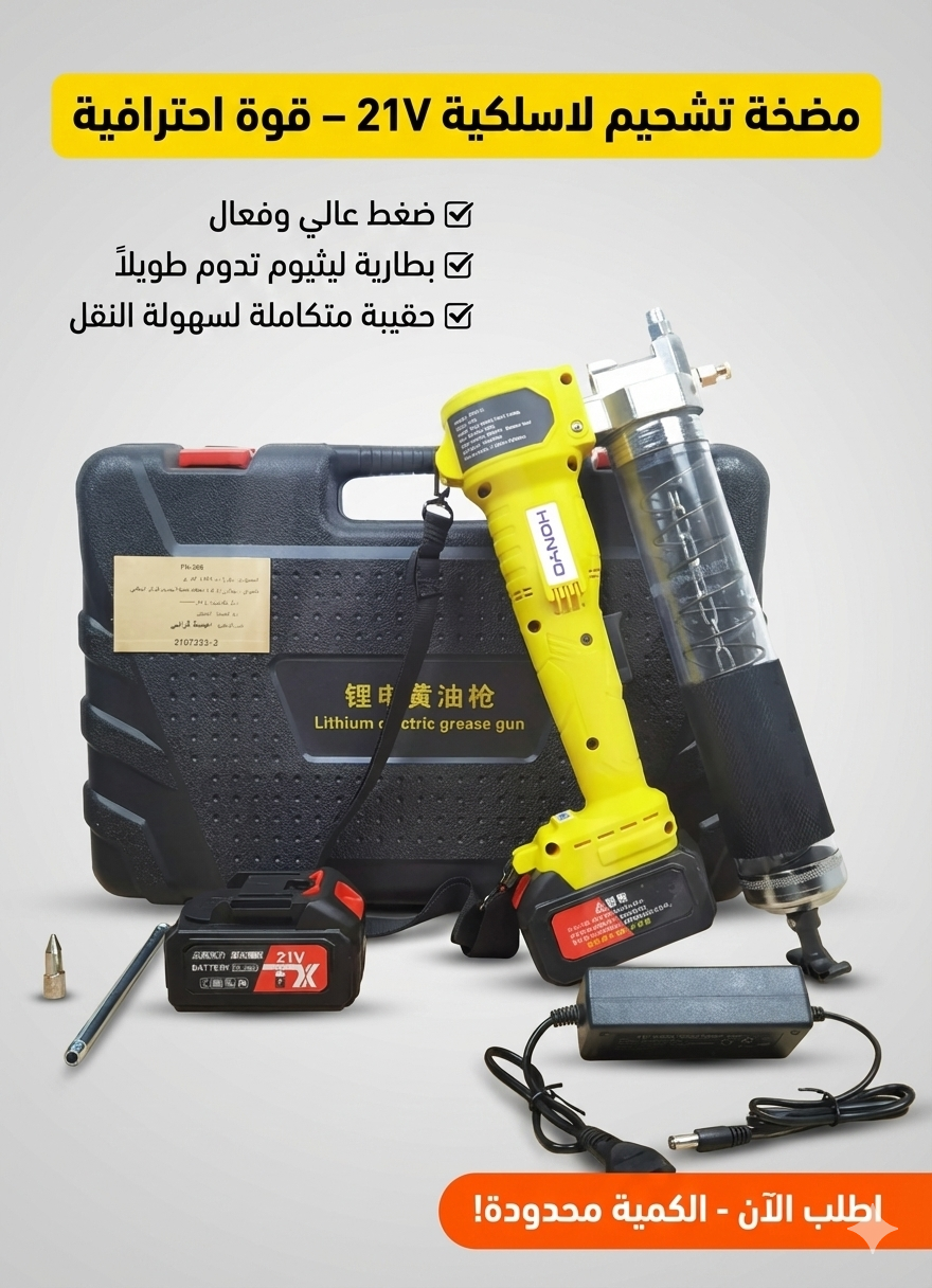 مضخة تشحيم كهربائية لاسلكية  – كفاءة وسرعة في الأداء