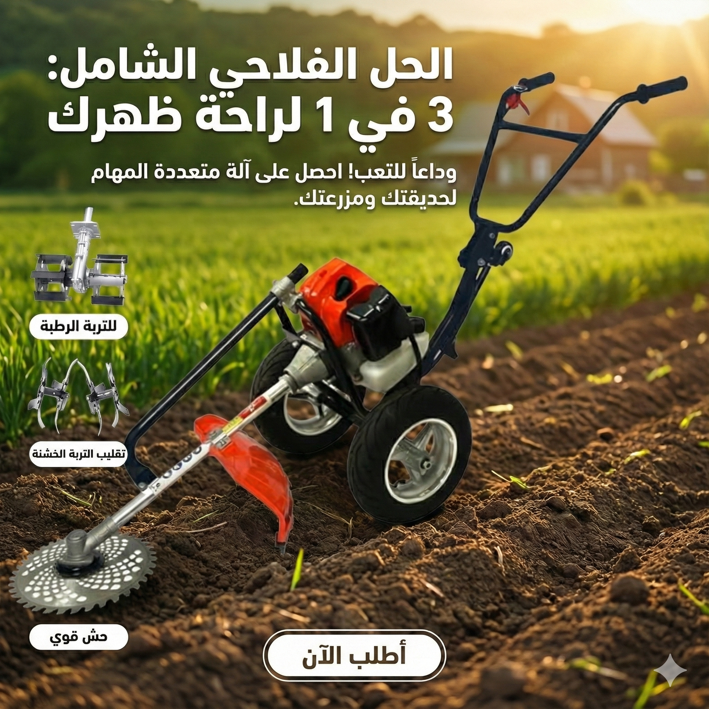 الآلة الزراعية المتكاملة ( 4في 1): شريكك الأقوي لتنظيف وحراثة الأرض