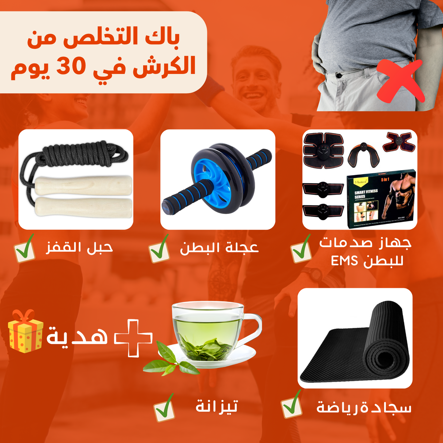 باك التخلص من الكرش في 30 يوم