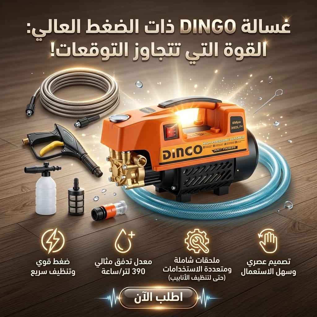 DINGO غسالة الضغط العالي