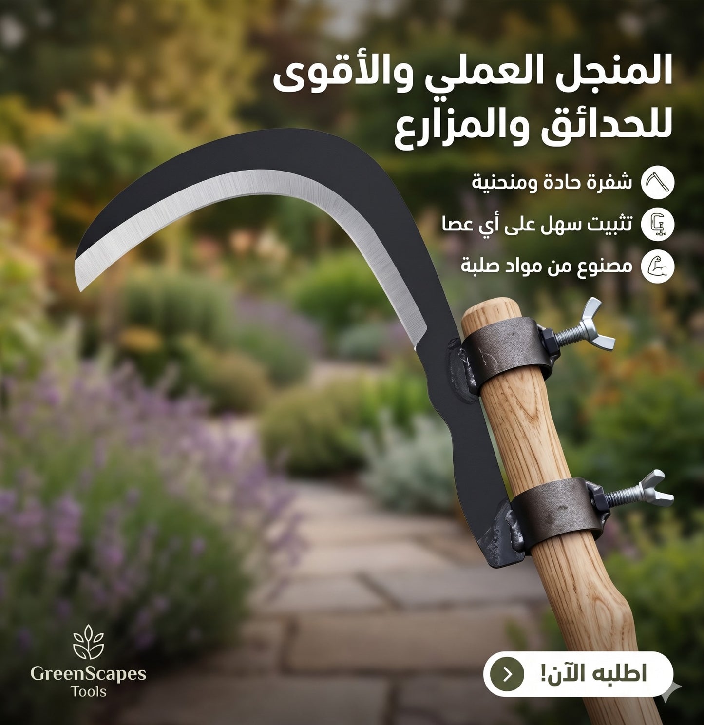المنجل المبتكر - قابل للتركيب