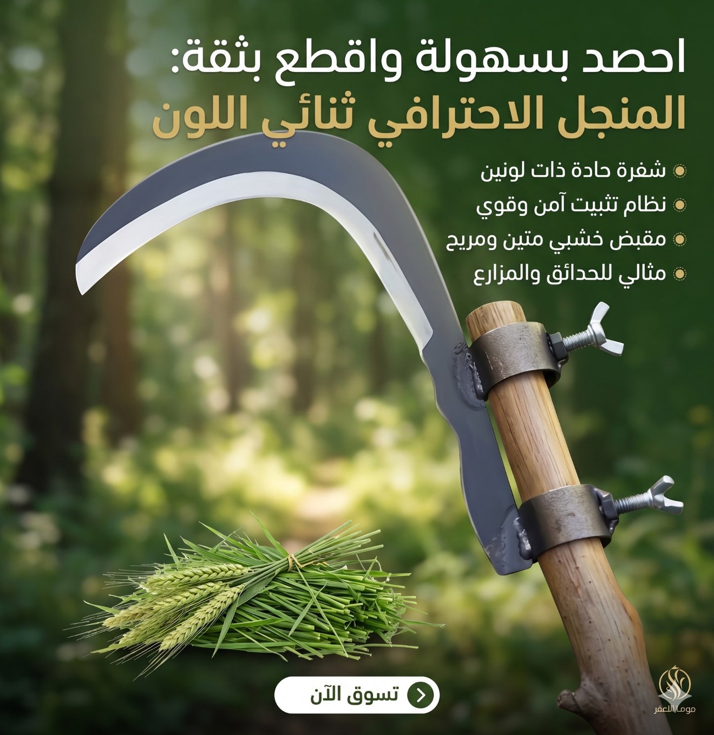 المنجل المبتكر - قابل للتركيب