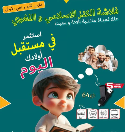 فلاشة كنز الطفل: محتوى تربوي وتعليمي مميز