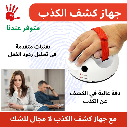 جهاز كشف الكذب