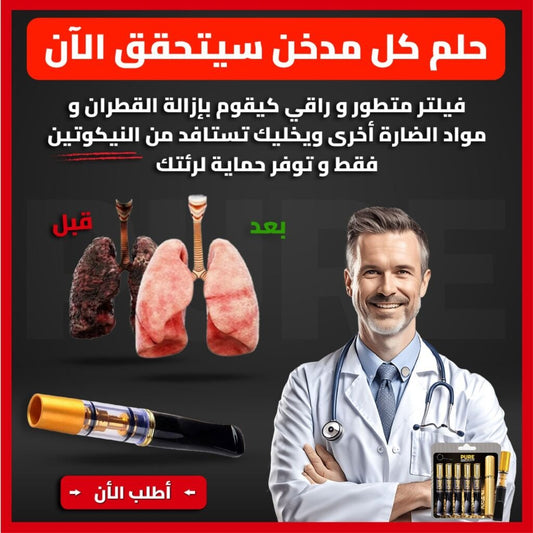 فلتر السجائر المبتكر