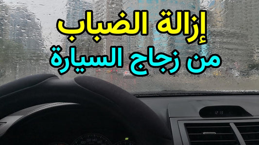 جهاز ازالة الضباب وتدفئة السيارة
