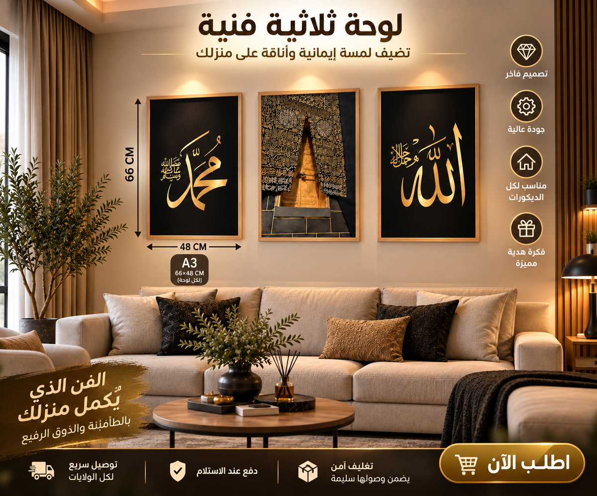ثلاث لوحات اسلامية - الله ومحمدﷺ والكعبة 🕋 المشرفة