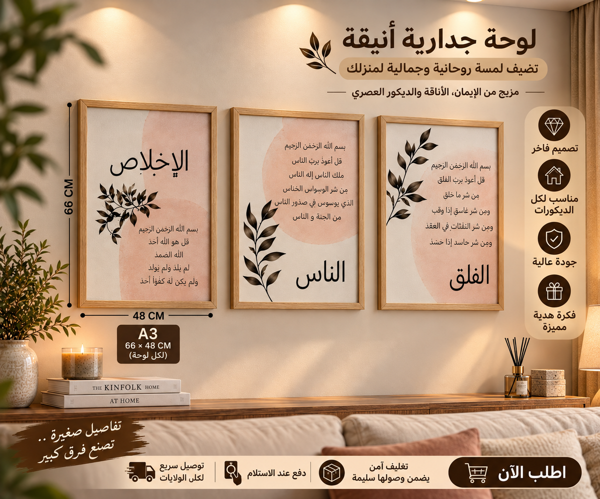 لوحة إسلامية ثلاثية – الإخلاص والفلق والناس